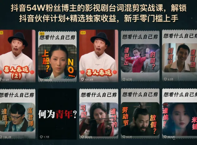 抖音54W粉丝博主的影视剧台词混剪实战课,解锁抖音伙伴计划+精选独家收益,新手零门槛上手-续财库