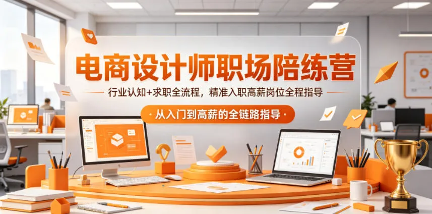 电商设计师职场陪练营，行业认知+求职全流程，精准入职高薪岗位全程指导-续财库