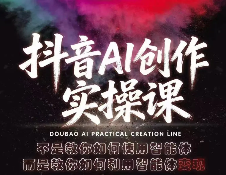 抖音AI创作实操课，不是教你如何使用智能体而是教你如何利用智能体变现(更新5月)-续财库