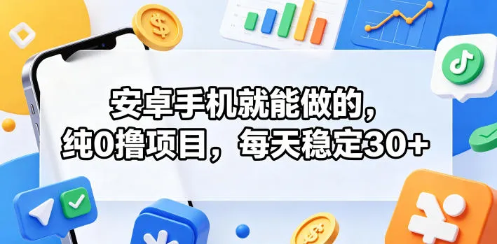 安卓手机就能做的，纯0撸项目，每天稳定30+-续财库