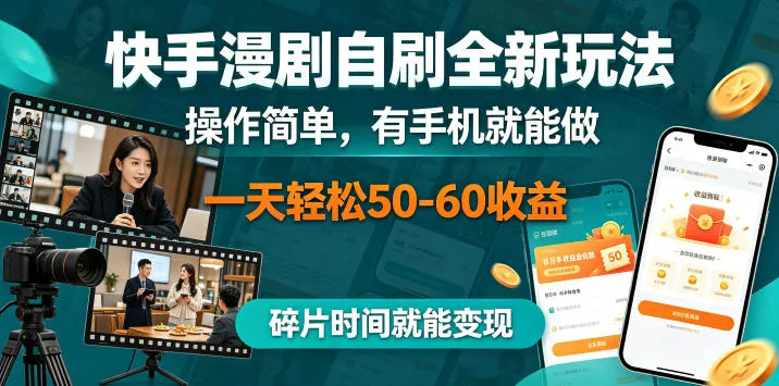 快手漫剧自刷全新玩法,操作简单,有手机就能做,一天轻松50-60收益,碎片时间就能变现【揭秘】-续财库