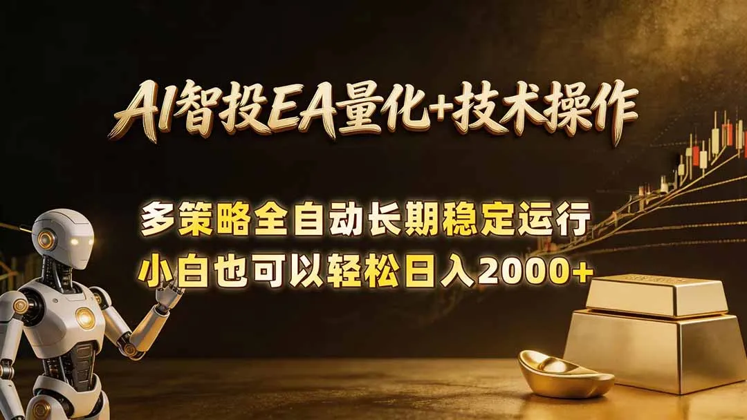 AI智投EA量化训练营，自动化黄金操盘技术，小白也可以轻松上手日入2000+-续财库