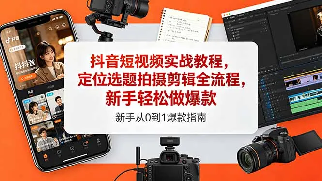 抖音短视频实战教程，定位选题拍摄剪辑全流程，新手轻松做爆款-续财库
