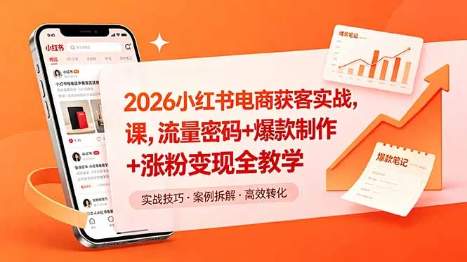 2026小红书电商获客实战课，流量密码+爆款制作+涨粉变现全教学-续财库