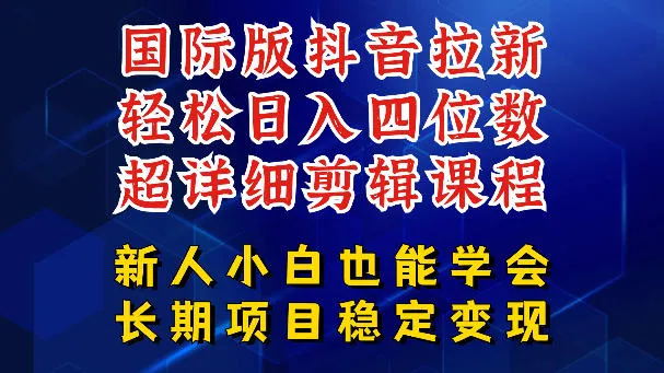 国际版抖音拉新,剪映,醒图,豆包等多玩法教程,长期可做的项目,轻松日入四位数,深度揭秘玩法,干就完了-续财库
