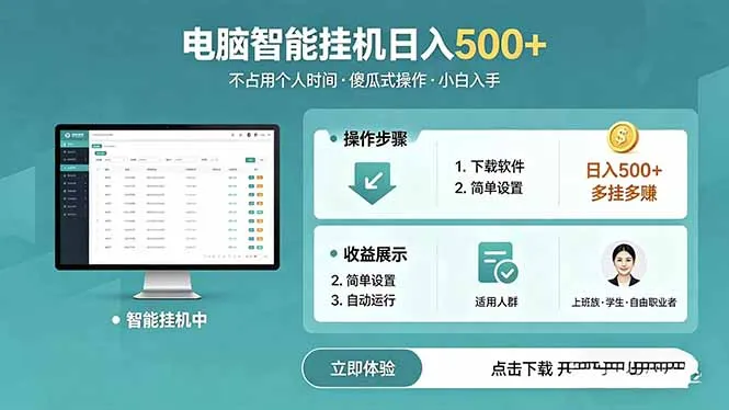 AI全自动挂机项目，电脑端轻松运行，稳定日入500+，零门槛上手-续财库
