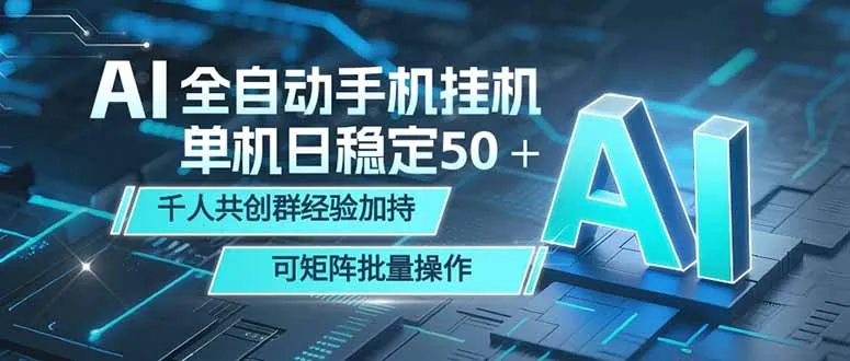 AI全自动手机打金 单机日稳定50＋  千人共创群经验加持 可矩阵批量操作-续财库