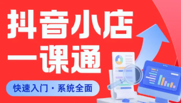从0到1学会抖音小店系统课程,全程从0到1手把手教学,帮你避开90%新手误区-续财库
