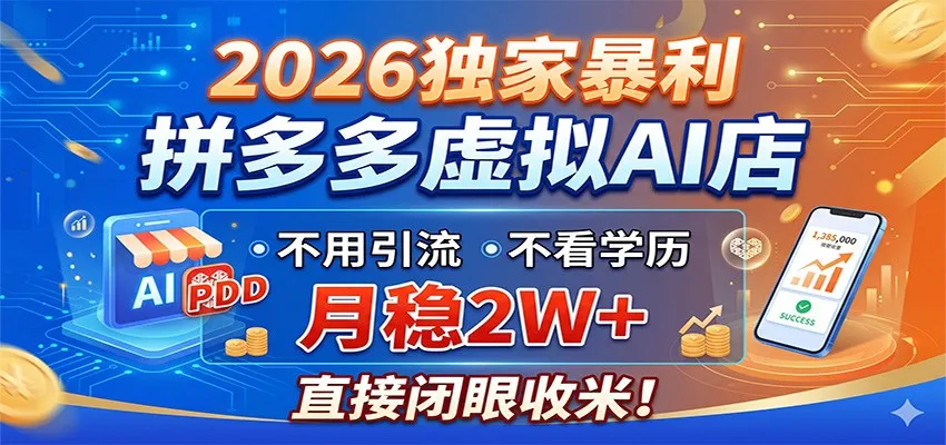 2026独家暴利,拼多多虚拟AI店,不用引流不看学历,月稳2W+,直接闭眼收米-续财库