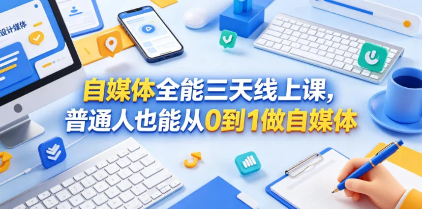 自媒体全能三天线上课,普通人也能从0到1做自媒体-续财库