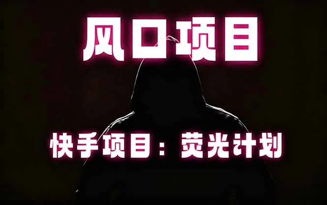 快手风口项目,荧光计划托管,长期稳定,适合批量做-续财库