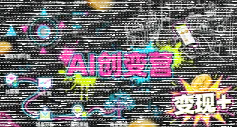 AI创变营，从0到1学AI，能落地、能賺米的全场景实战课(更新5月)-续财库