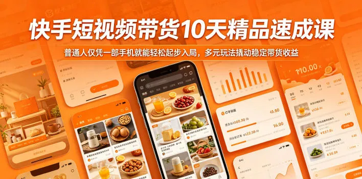 快手短视频带货10天精品速成课，普通人仅凭一部手机就能轻松起步入局，多元玩法撬动稳定带货收益-续财库