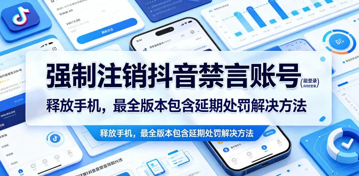 强制注销抖音禁言账号(能登录)释放手机，最全版本包含延期处罚解决方法-续财库