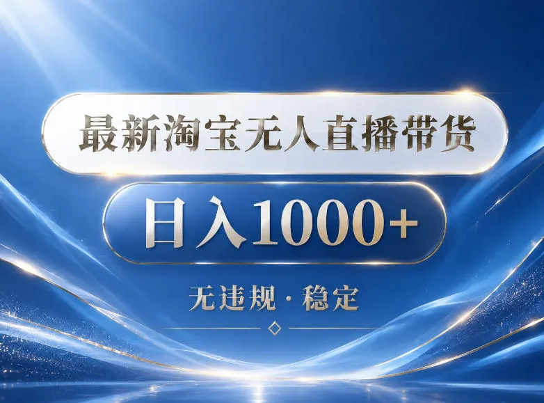 2026最新淘宝无人直播带货15.0，24小时自动直播自动出单，单设备日入1000，让你睡觉都在进账【揭秘】-续财库