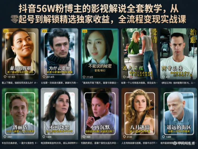 抖音56W粉博主的影视解说全套教学,从零起号到解锁精选独家收益,全流程变现实战课-续财库