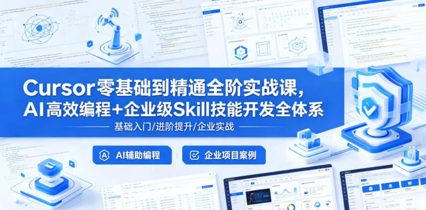 Cursor零基础到精通全阶实战课，AI高效编程+企业级Skill技能开发全体系-续财库