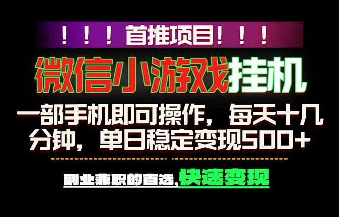 微信小游戏挂机，一部手机就能做，轻松日入500+，副业兼职的首选！-续财库