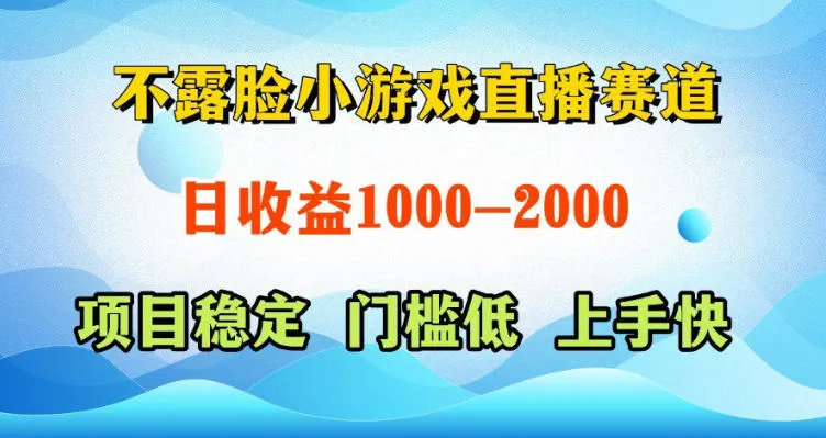 不露脸小游戏直播赛道，日收益500-1k+，可全自动AI玩，可脚本玩，可真人玩，项目稳定，上手快【揭秘】-续财库