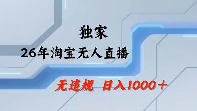 【最新】淘宝无人直播：不违规、不封号，直播35小时狂卖13万，全年都是旺季，还能批量矩阵操作-续财库