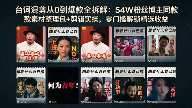 台词混剪从0到爆款全拆解:54W粉丝博主同款素材整理包+剪辑实操,零门槛解锁精选收益-续财库