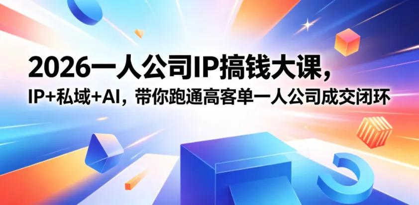 2026一人公司IP搞钱大课扬州站，IP+私域+AI，带你跑通高客单一人公司成交闭环(5.15-16-17)-续财库