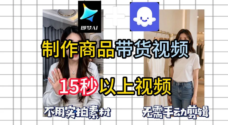 即梦Seedance2.0+Coze扣子工作流一键制作商品带货视频，全程无需手动剪辑，也不用自己实拍素材-续财库
