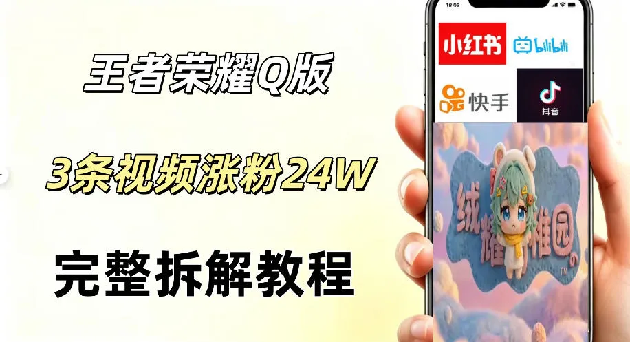 视频号分成计划新玩法，Q版王者英雄新玩法3条视频，涨粉26W，开启AI变现新路径-续财库