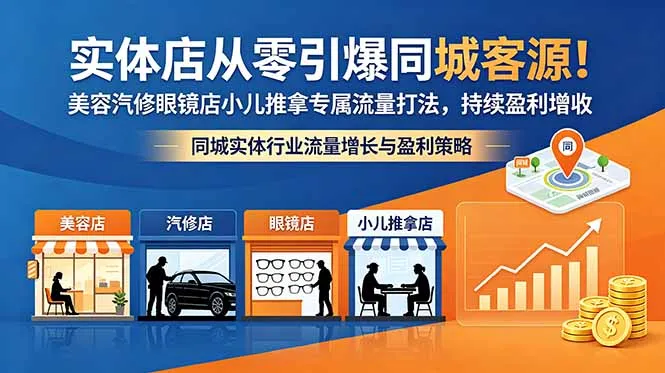 实体店从零引爆同城客源!美容汽修眼镜店小儿推拿专属流量打法,持续盈利增收-续财库