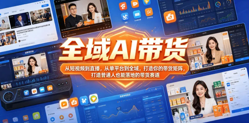 全域AI带货，从短视频到直播，从单平台到全域，打造你的带货矩阵，打造普通人也能落地的带货赛道-续财库