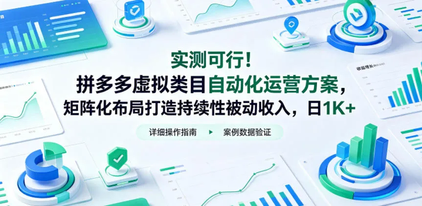 实测可行！拼多多虚拟类目自动化运营方案，矩阵化布局打造持续性被动收入，日1K+【揭秘】-续财库