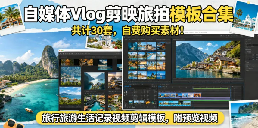 自媒体Vlog剪映旅拍模板合集，共计30套，自费购买素材！旅行旅游生活记录视频剪辑模板，附预览视频-续财库