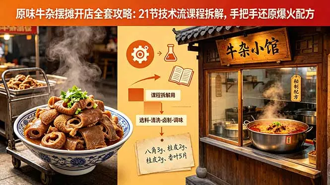 原味牛杂摆摊开店全套攻略：21节技术流课程拆解，手把手还原爆火配方-续财库