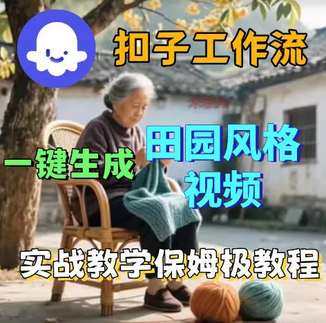 爆火的田园风格视频用扣子coze工作流一键生成，保姆级搭建教程-续财库
