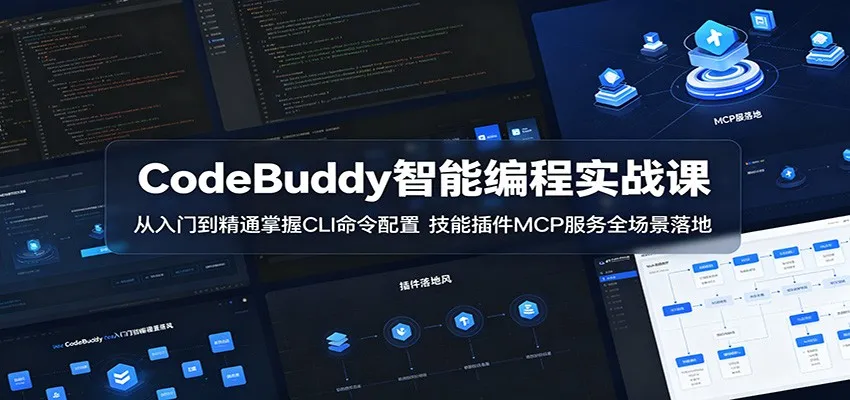 CodeBuddy智能编程实战课：从入门到精通掌握CLI命令配置，技能插件MCP服务全场景落地-续财库