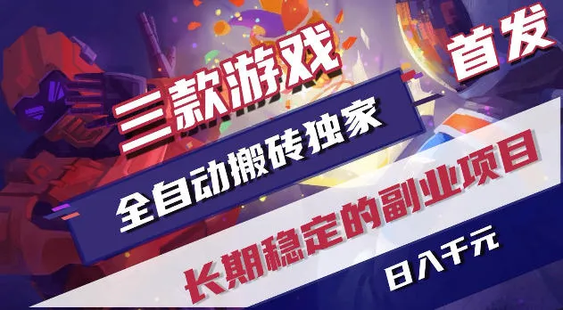 游戏全自动打金项目，日入1k+，无需人工操作，长久稳定持续有收益！【揭秘】-续财库