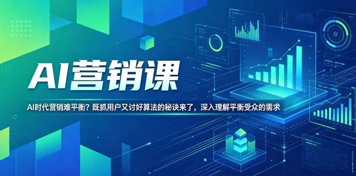AI营销课，AI时代营销难平衡？既抓用户又讨好算法的秘诀来了，深入理解平衡受众的需求【原创双语字幕】-续财库