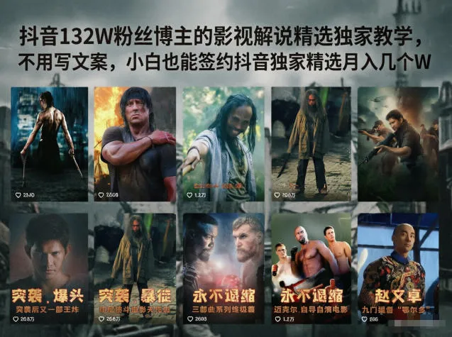 抖音132W粉丝博主的影视解说精选独家教学，不用写文案，小白也能签约抖音独家精选月入几个W-续财库