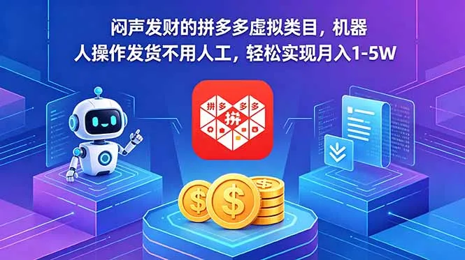 闷声发财的拼多多虚拟类目，机器人操作发货不用人工，轻松实现月入 1-5W-续财库