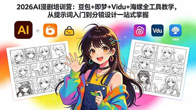 2026AI漫剧培训营：豆包+即梦+Vidu+海螺全工具教学，从提示词入门到分镜设计一站式掌握-续财库