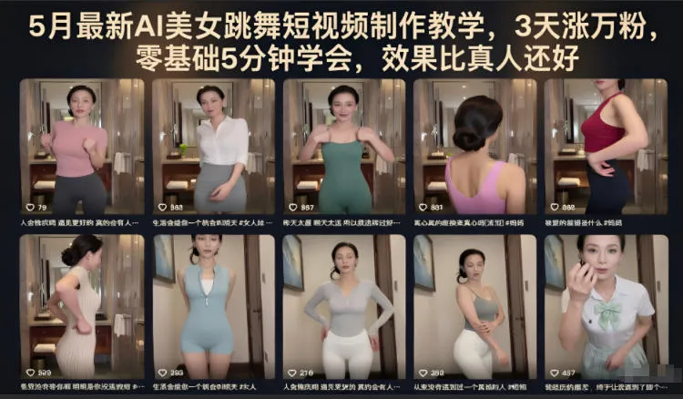 5月最新AI美女跳舞短视频制作教学，3天涨万粉，零基础5分钟学会，效果比真人还好-续财库