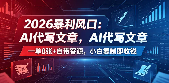 2026暴利风口：AI代写文章，一单800+自带客源，小白复制即收钱【揭秘】-续财库