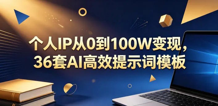 个人IP从0到100W变现，36套AI高效提示词模板【文档】-续财库