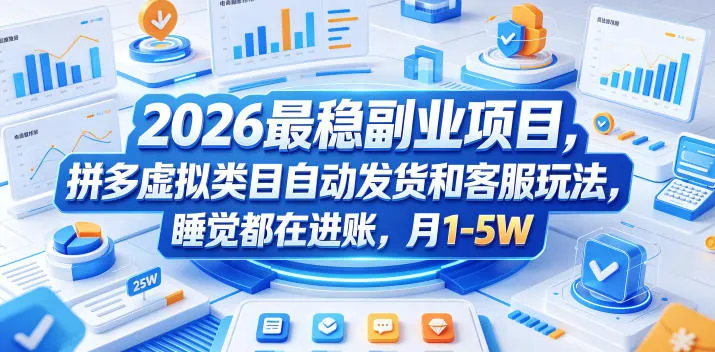 2026最稳副业项目,拼多多虚拟类目自动发货和客服玩法,睡觉都在进账,月1-5W【揭秘】-续财库
