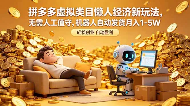 拼多多虚拟类目懒人经济新玩法，无需人工值守，机器人自动发货月入 1-5W-续财库