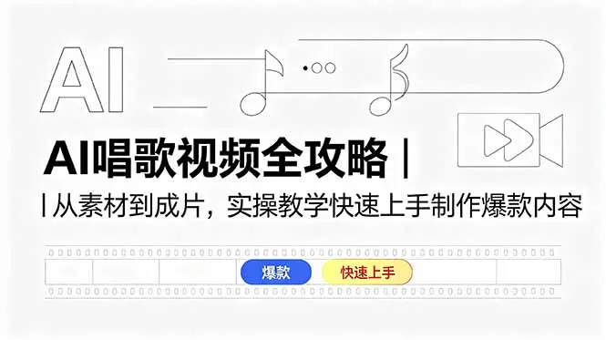 AI唱歌视频全攻略｜从素材到成片，实操教学快速上手制作爆款内容-续财库