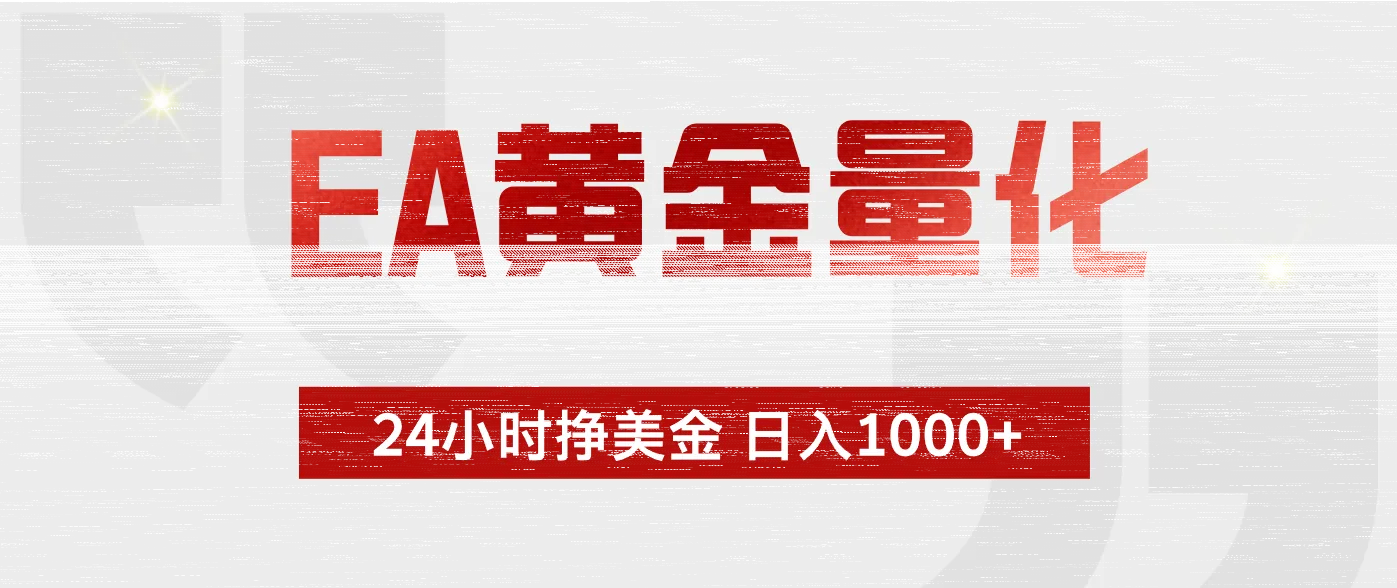 EA黄金量化，绿色稳定，24小时不停干，小白轻松操作，日入1000+-续财库