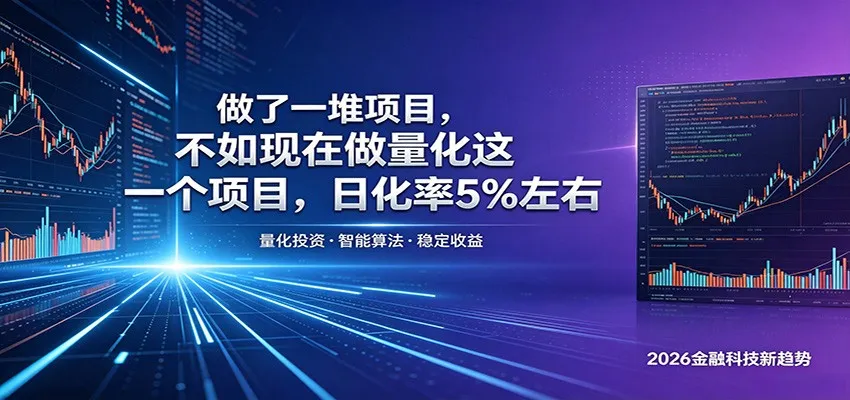 做了一堆项目,不如现在做量化这一个项目,模式简单,收益可控-续财库