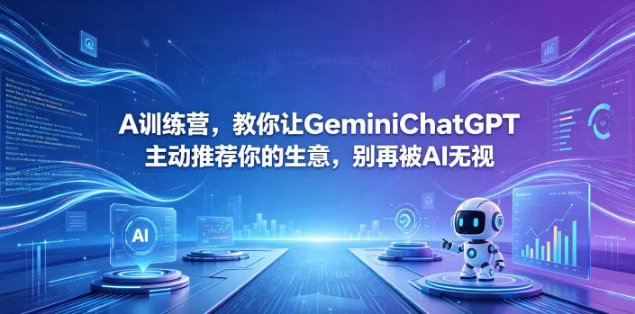 A训练营,教你让GeminiChatGPT主动推荐你的生意,别再被AI无视【原创双语字幕】-续财库