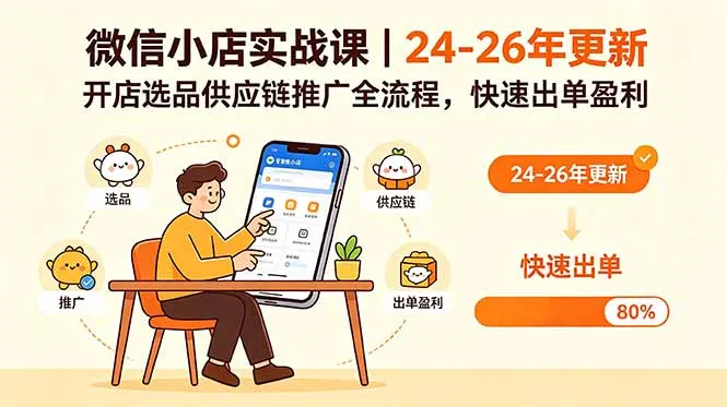 微信小店实战课|24-26年更新,开店选品供应链推广全流程,快速出单盈利-续财库